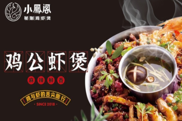 小凤阁秘制鸡虾煲加盟