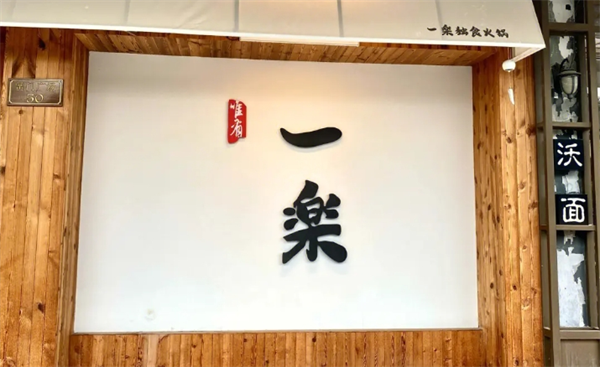 一乐独食火锅