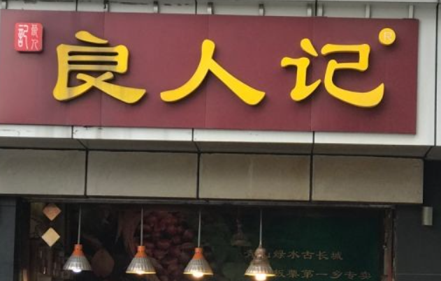 良人记板栗