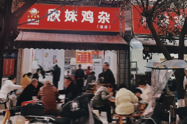 欣妹鸡杂