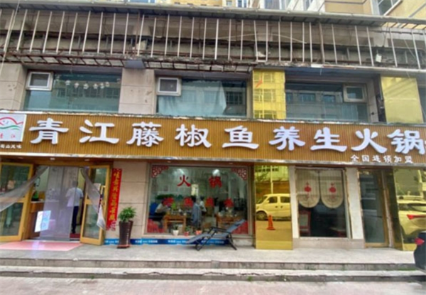 青江藤椒鱼火锅
