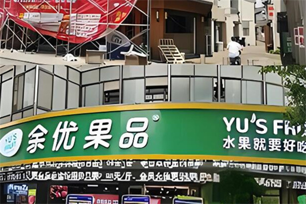 余优果品加盟