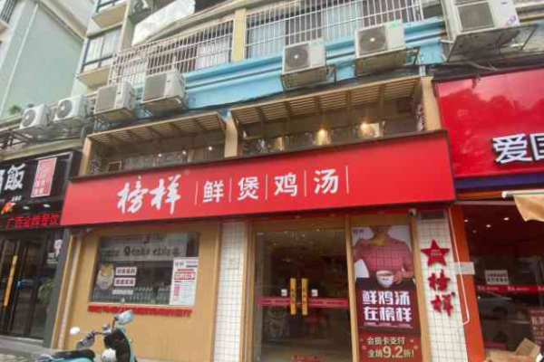 榜样鲜煲鸡汤