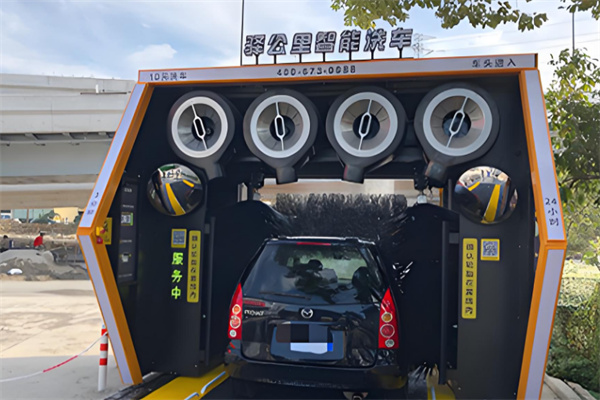 驿公里自动洗车