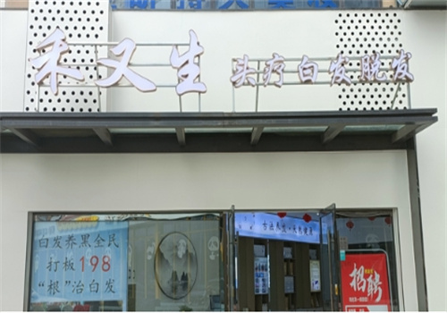禾又生养发加盟