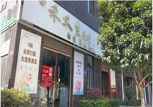 禾又生养发加盟