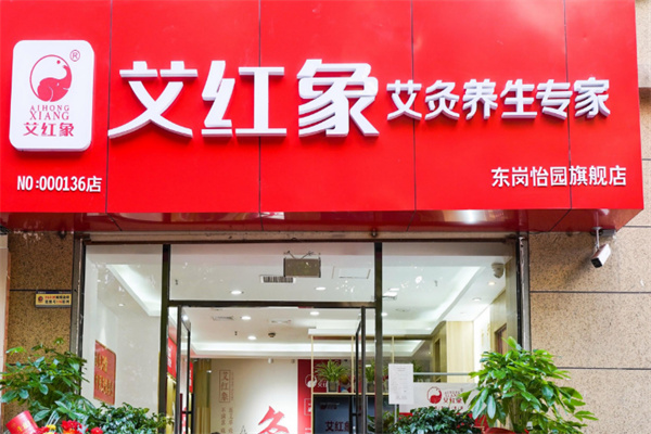 艾红象艾灸堂