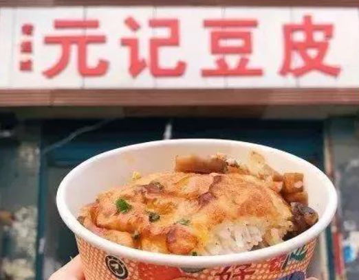 元记豆皮