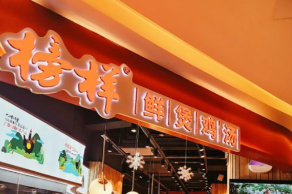 榜样鲜煲鸡汤