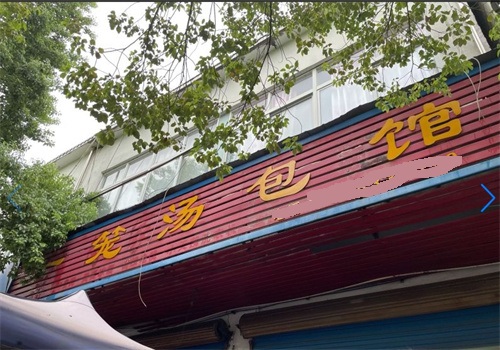 一笼汤包加盟