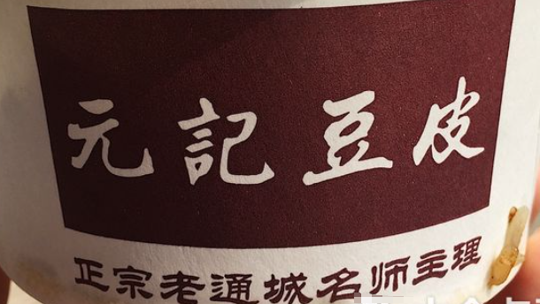 元记豆皮