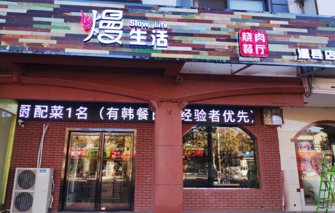 熳生活烤肉