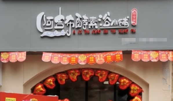 阿吉布酵素浴