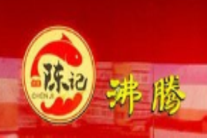 陈记小四川水煮鱼加盟