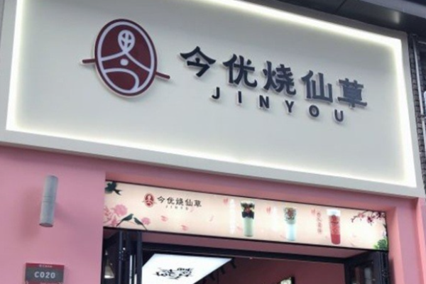 今优烧仙草加盟