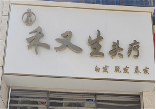 禾又生养发加盟