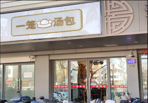 一笼汤包加盟