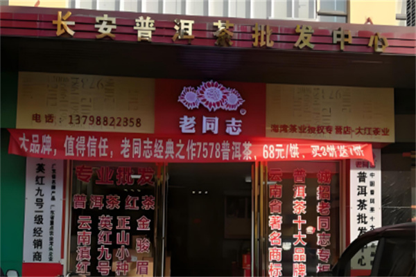 老同志茶叶