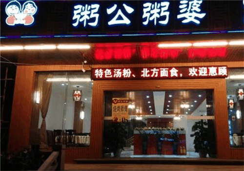 粥公粥婆加盟