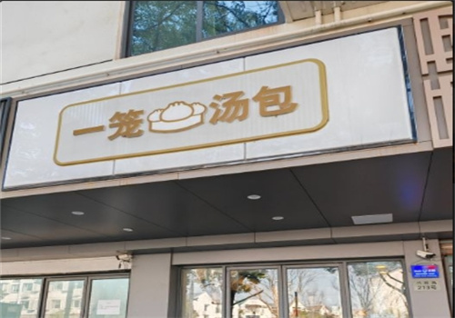 一笼汤包加盟