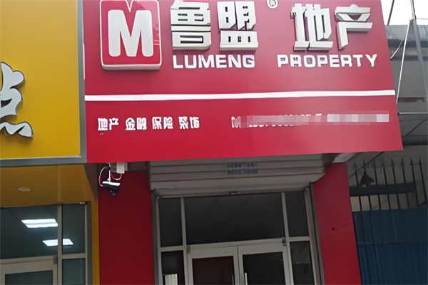 鲁盟房产