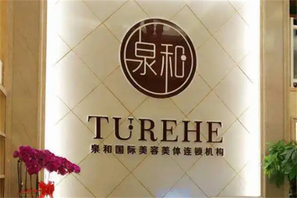 泉和美容美体