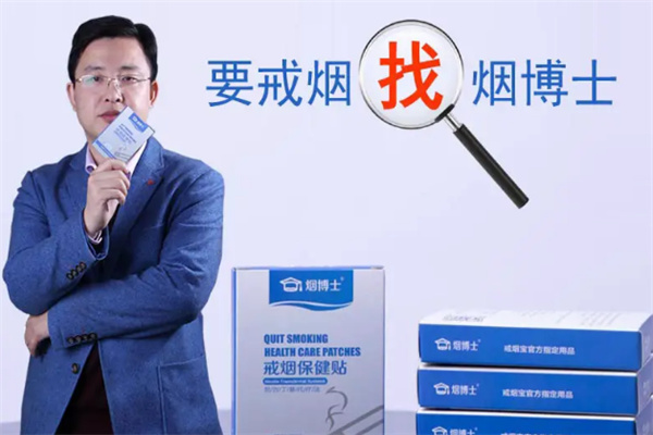 烟博士戒烟贴