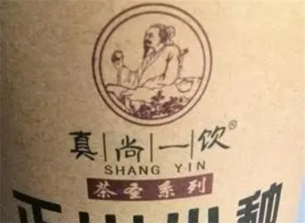 真尚一饮