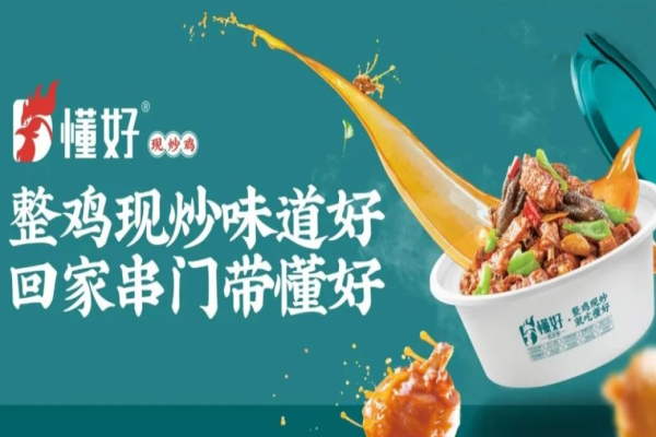懂好现炒鸡