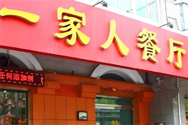 一家人连锁店