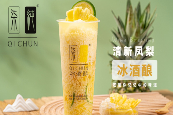 柒纯冰酒酿