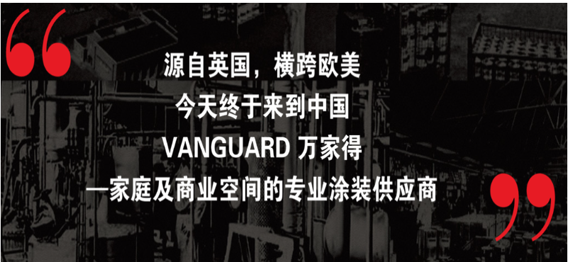 万家得涂料