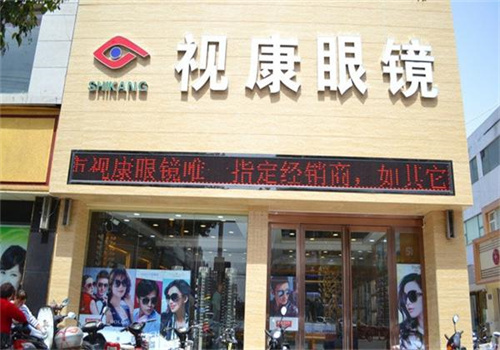 视康眼镜加盟