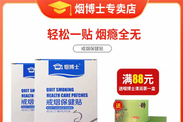 烟博士戒烟贴