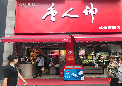 唐人神店加盟