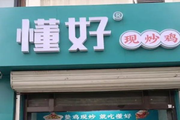 懂好现炒鸡