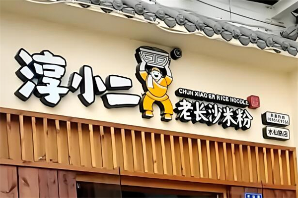 淳小二长沙米粉