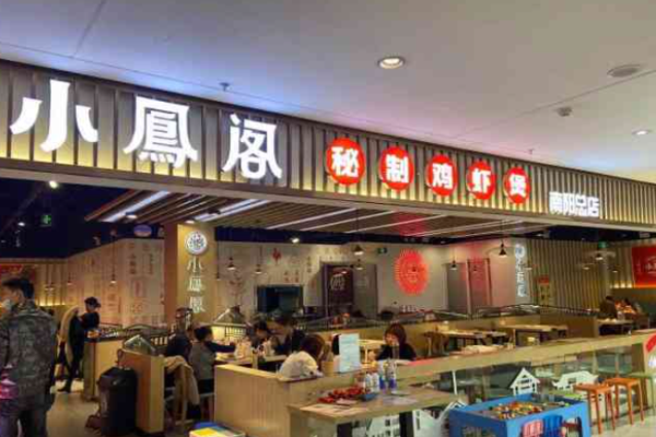 小凤阁秘制鸡虾煲