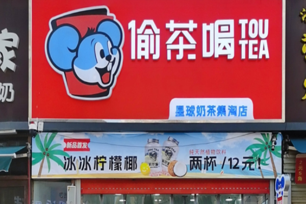偷茶喝