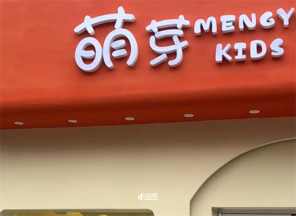 萌芽童装