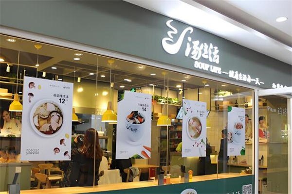 汤生活快餐