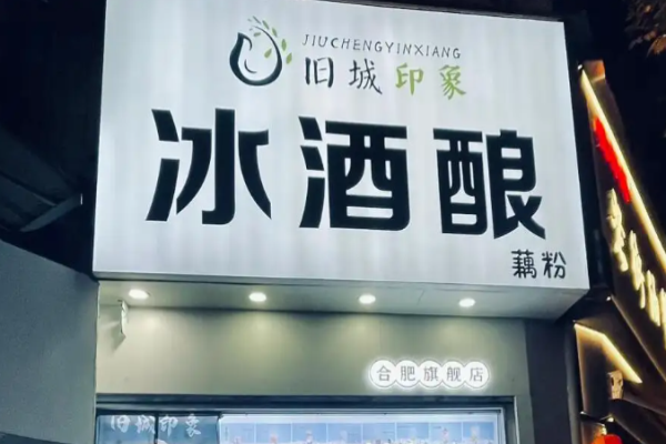旧城印象冰酒酿
