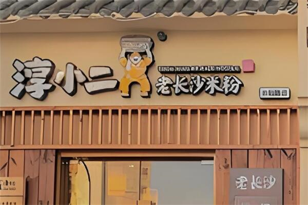 淳小二长沙米粉