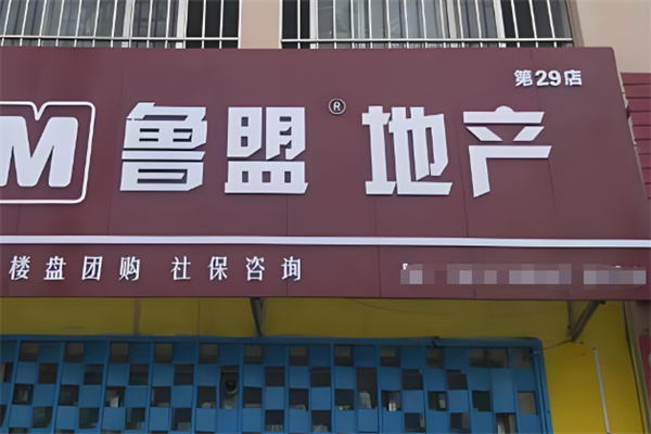 鲁盟房产