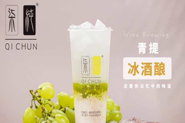 柒纯冰酒酿