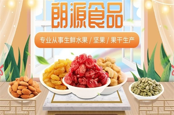 朗源干果