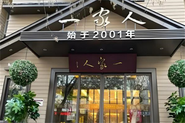 一家人连锁店