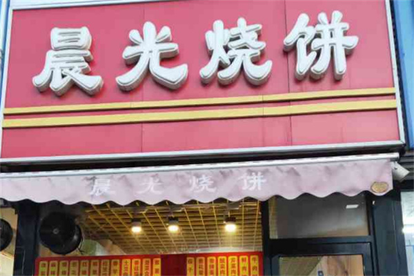 晨光饼业