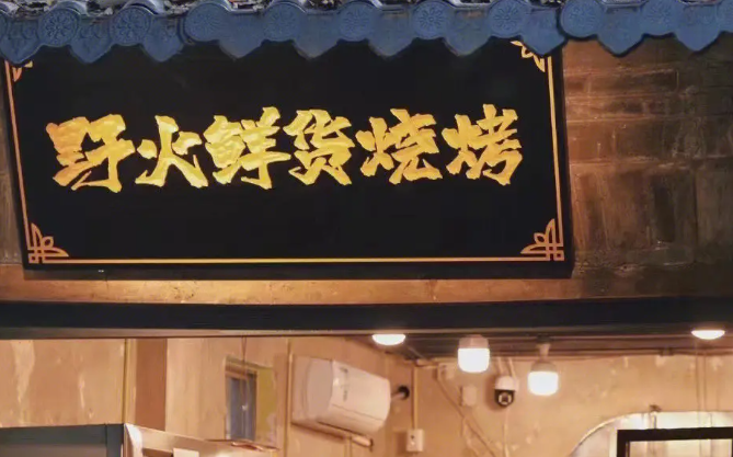 野火鲜货烧烤