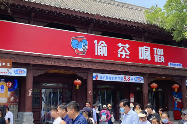 偷茶喝